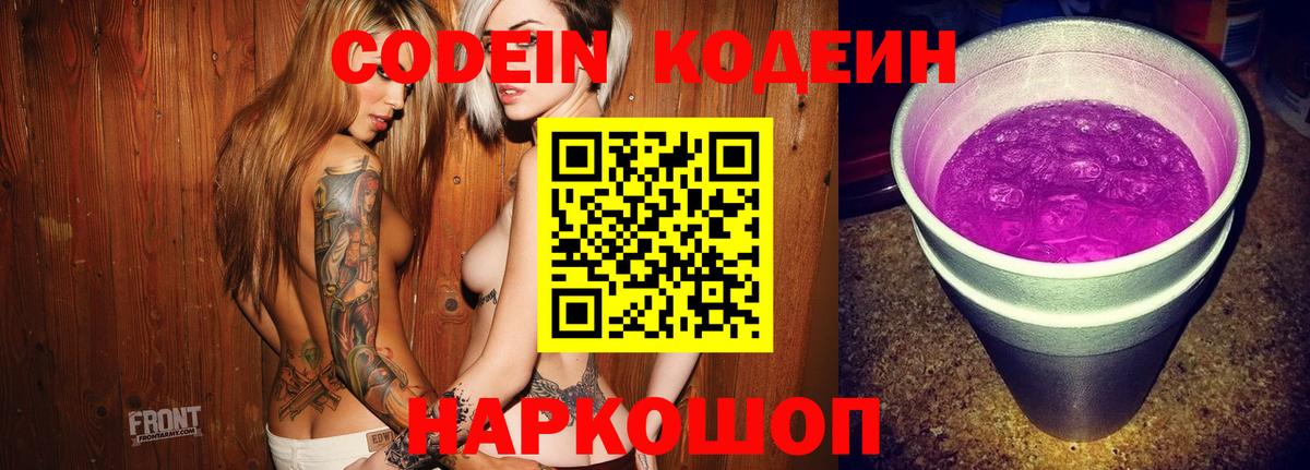 Кодеин напиток Lean (лин) Полысаево