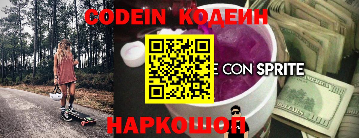 Кодеин Purple Drank  Вход с VPN  Кодеин напиток Lean (лин)  Полысаево 